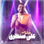 دانلود آهنگ علی منتظری به نام جانان